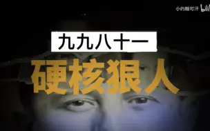 Descargar video: 九九八十一（硬核狠人填词版）