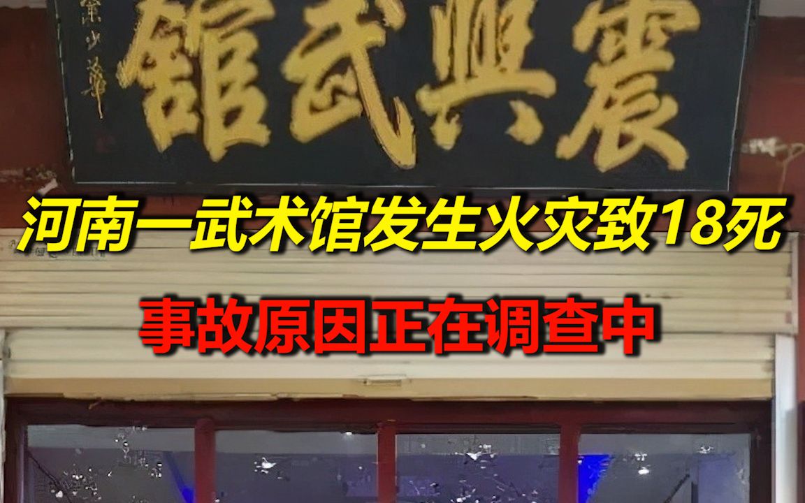 河南柘城一武术馆发生火灾致18死 ,事故原因正在调查中哔哩哔哩bilibili