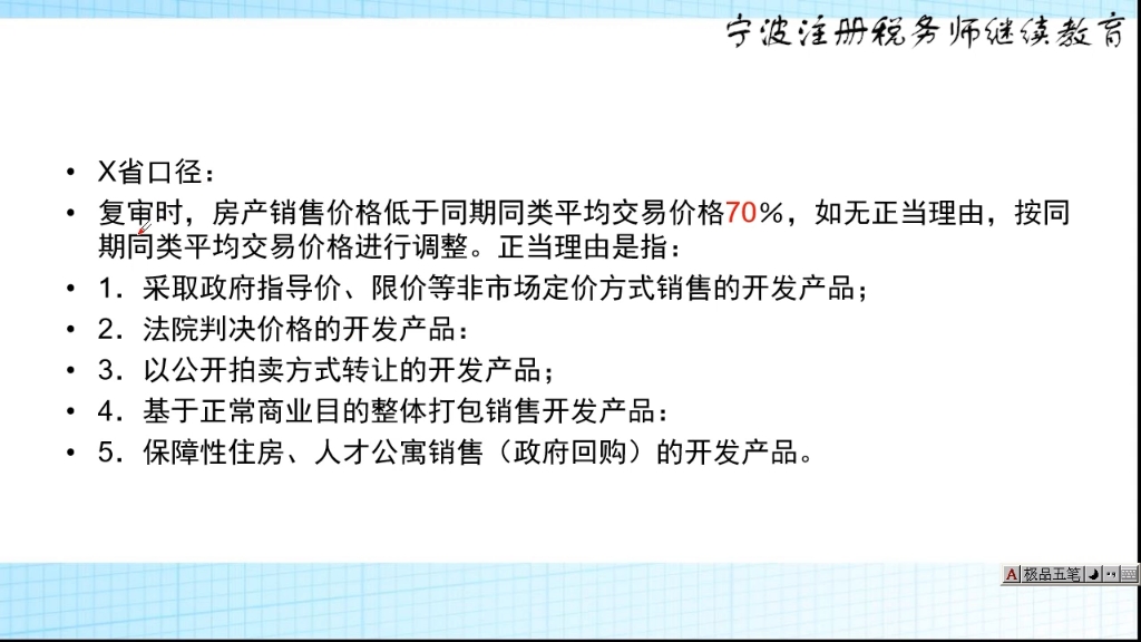 [图]土地增值税清算实务解析