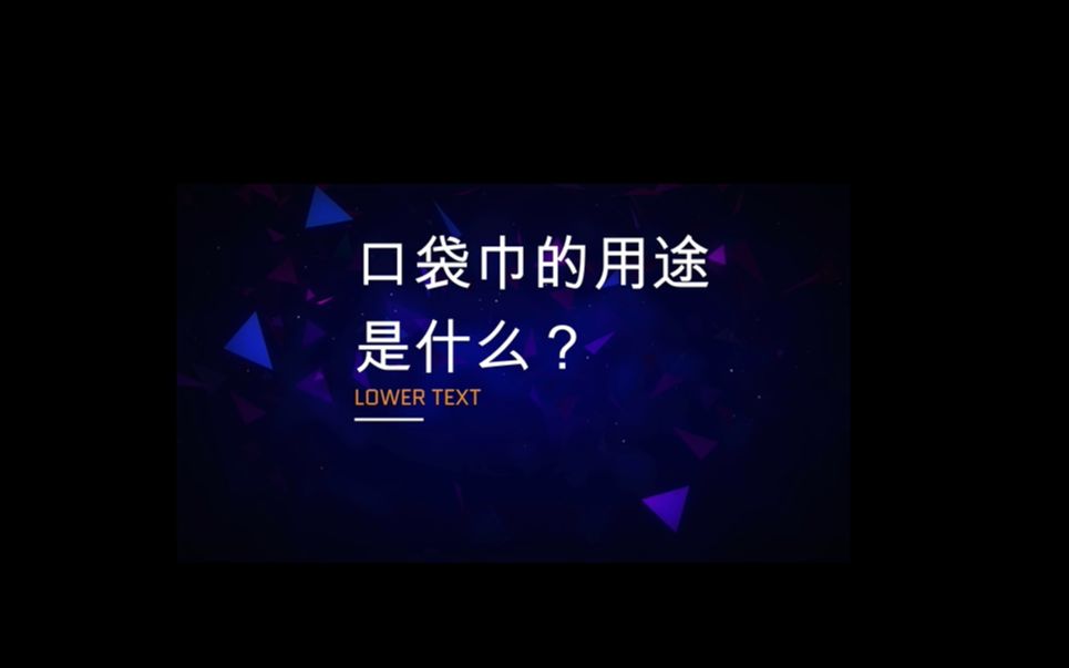 西装口袋巾的用途是什么?哔哩哔哩bilibili