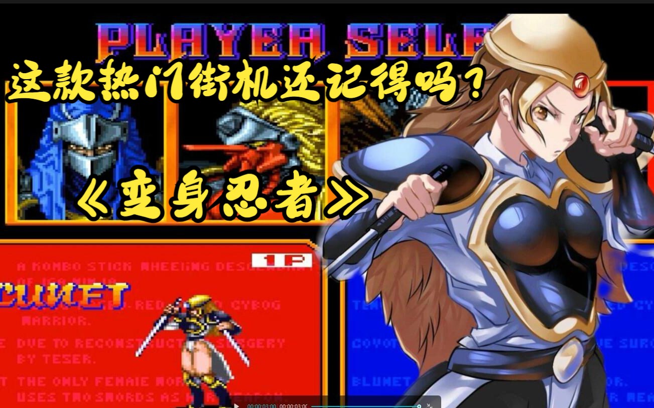 当年这款《变身忍者》热门街机游戏,还记得吗?