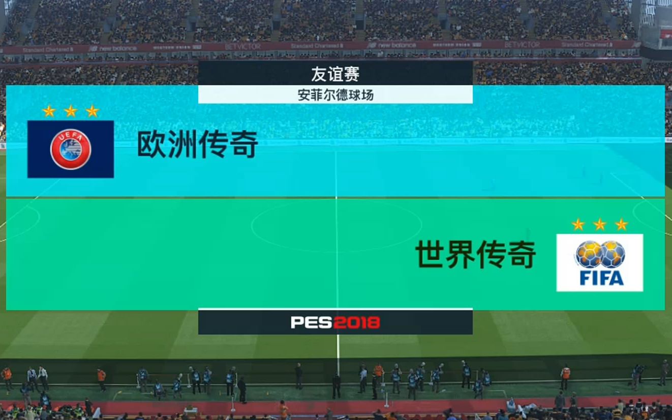 实况足球2018模拟比赛欧洲传奇队vs世界传奇队群英荟萃罗纳尔多无人能