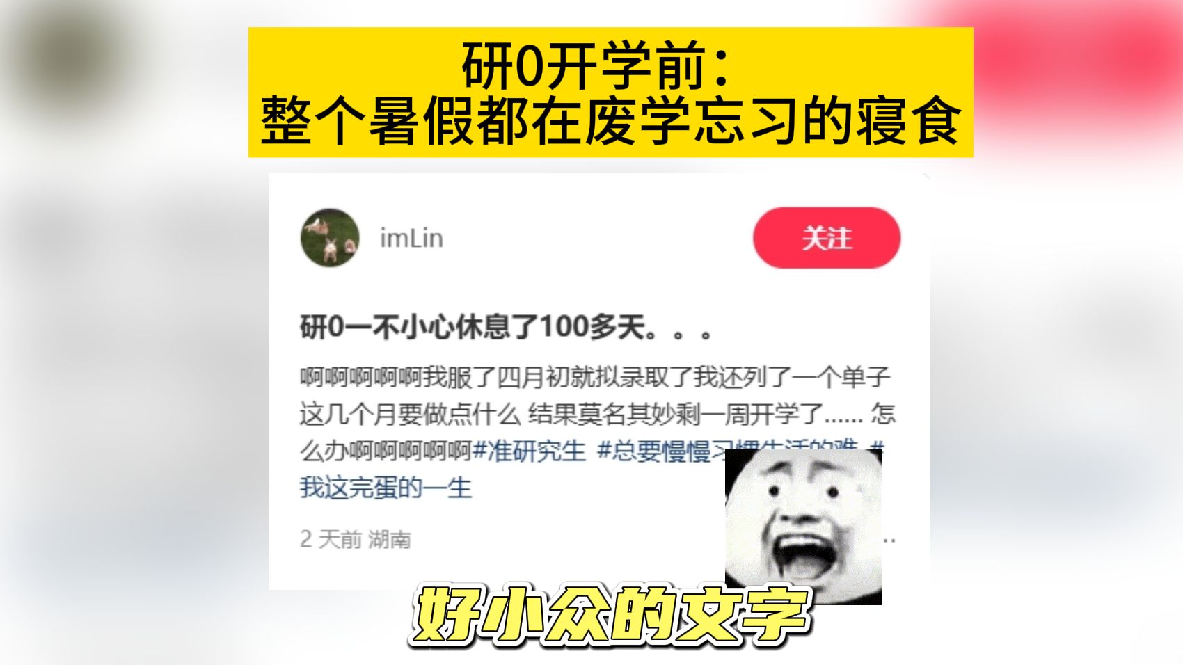 研0开学前:整个暑假都在废学忘习的寝食哔哩哔哩bilibili