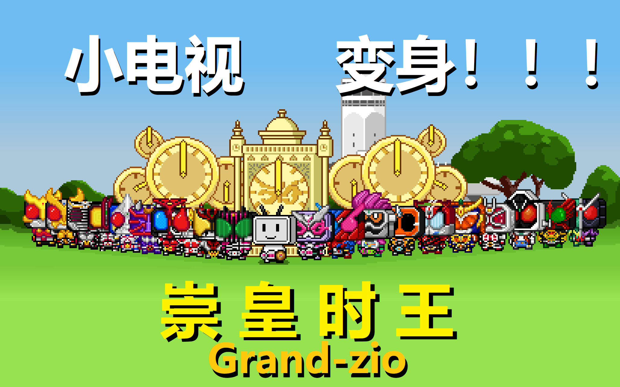 像素动画爆肝小电视henshin崇皇时王