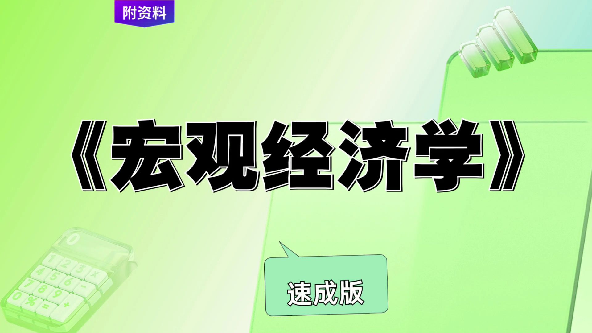 《宏观经济学》复习资料,速成版考试救急,笔记 重点 复习提纲 题库