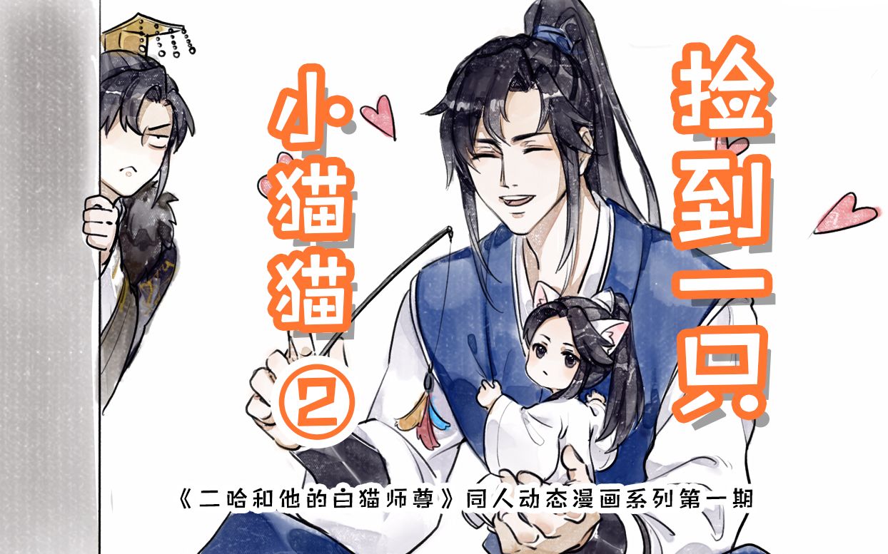 [图]【月声中配】《二哈和他的白猫师尊》动态漫画系列《捡到一只小猫猫》第二集