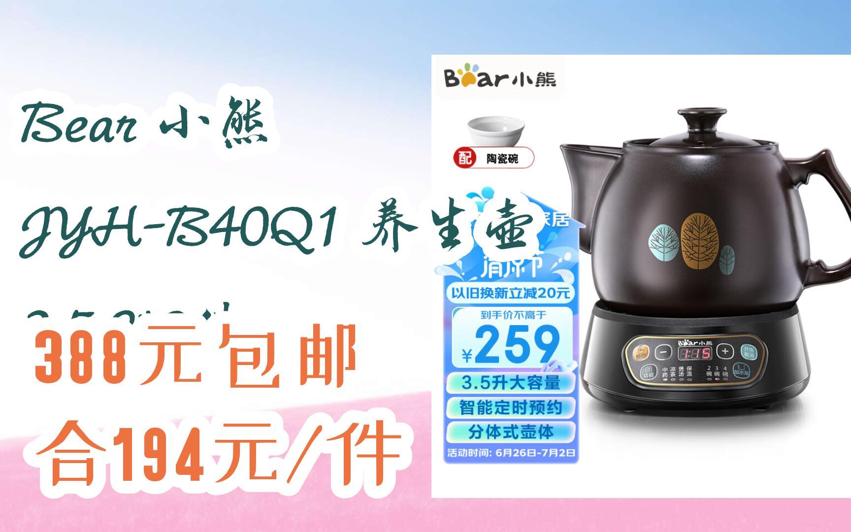 【扫码京东领取好价信息】bear 小熊 jyh-b40q1 养生壶 3.