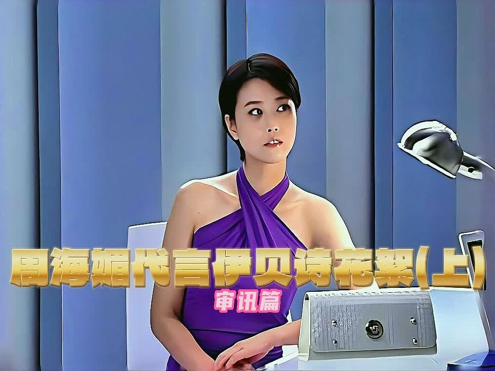 【珍贵影像】2008周海媚代言伊贝诗现场拍摄花絮(上部分)