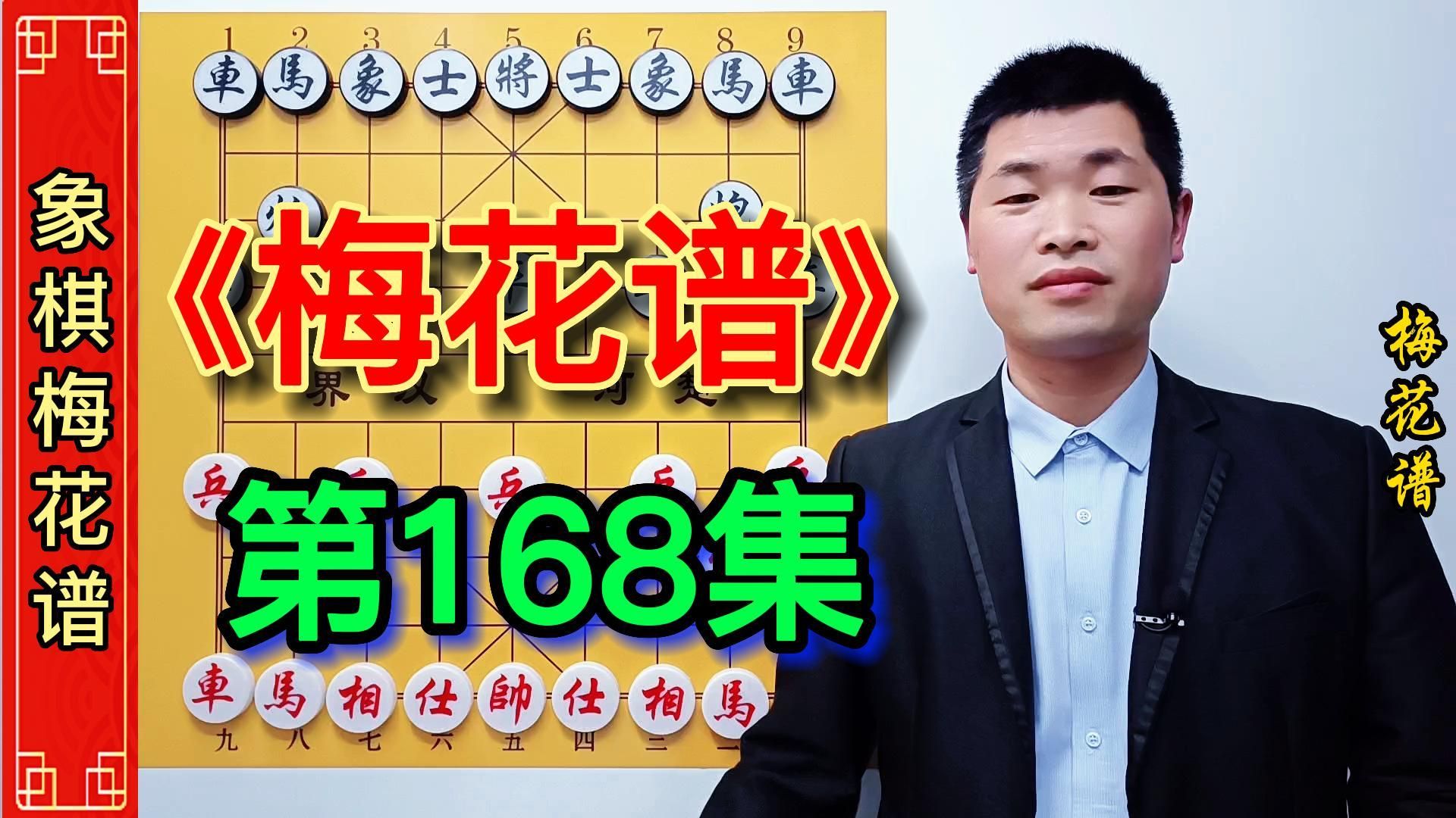 《梅花谱》第168集:象棋高手教你提高计算能力,打破常规思维桌游棋牌热门视频