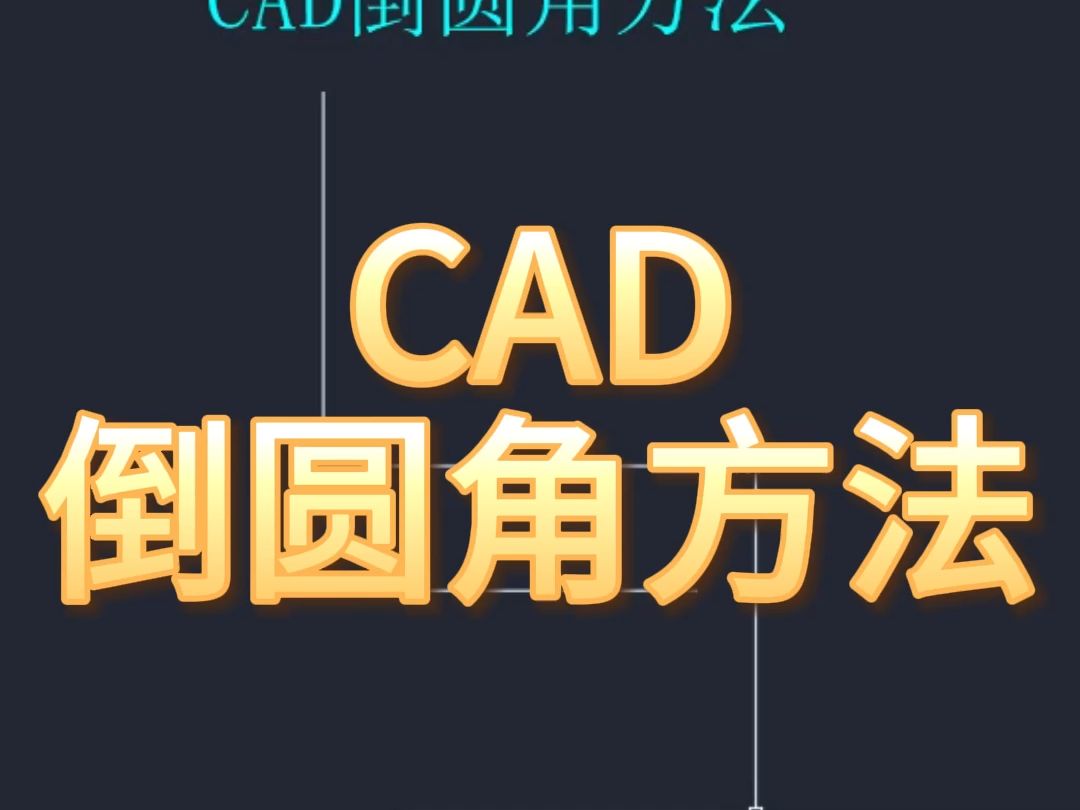 CAD两种倒圆角方法哔哩哔哩bilibili