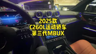 Descargar video: 2025款奔驰C260L运动轿车搭载全新一代MBUX系统，高通骁龙8295的芯片！读心语音助理毫秒级反应速度！