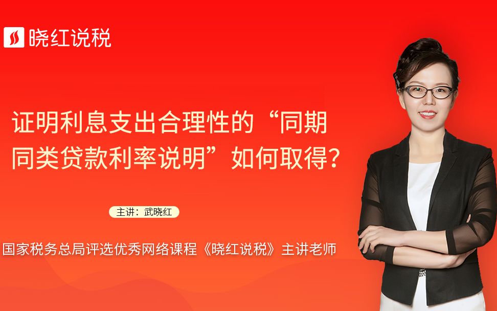 证明利息支出合理性的“同期同类贷款利率说明”如何取得?哔哩哔哩bilibili