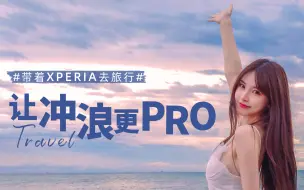 Скачать видео: 冬天？去三亚冲浪吧！带着Xperia PRO-I在三亚拍出清凉感人像