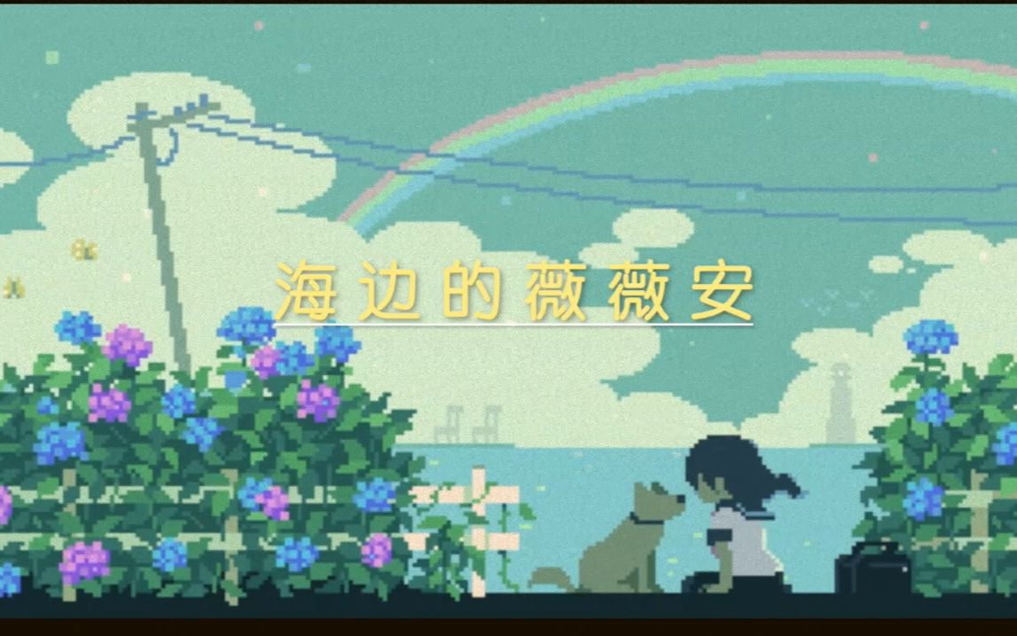 [图]【原创钢琴曲】海边的薇薇安__回忆里的海边夏日，少女和狗，彩虹和云朵，悠闲的时光流淌。音符是雨滴，是诗句，是梦