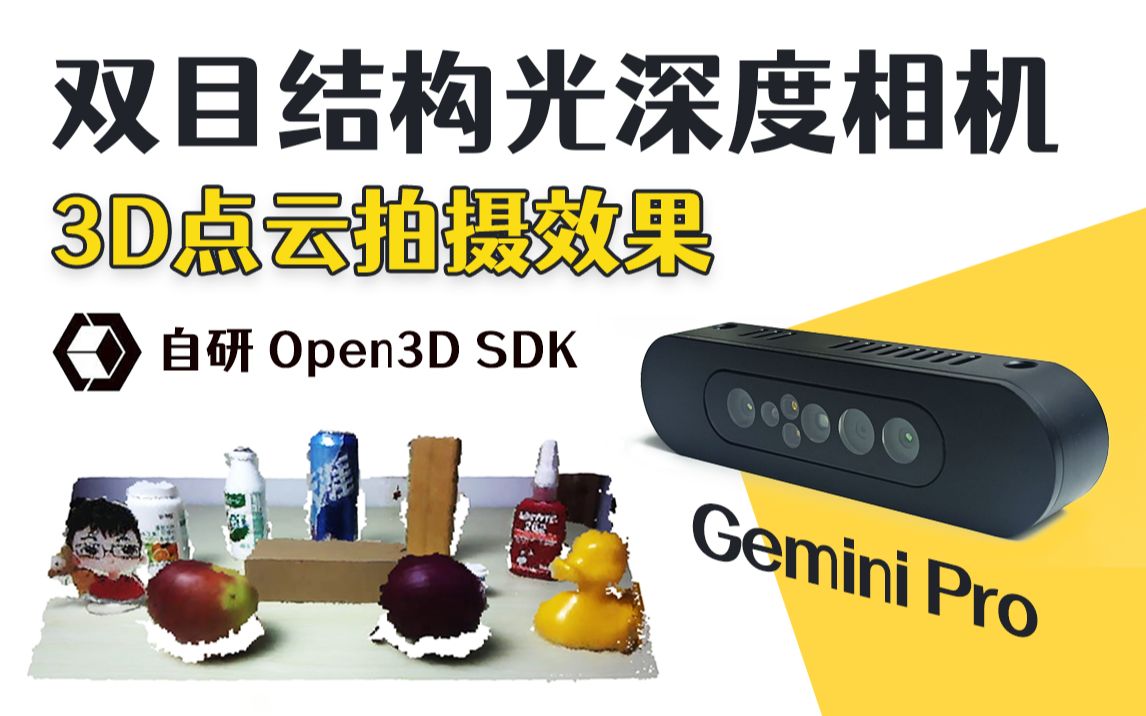 双目结构光深度相机3D点云拍摄效果奥比中光Gemini Pro哔哩哔哩bilibili