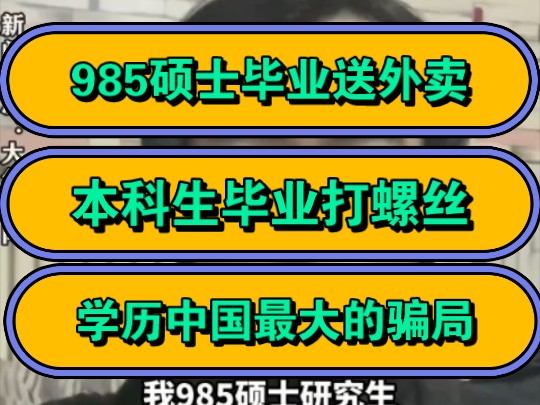 985硕士毕业送外卖,本科生毕业打螺丝,学历中国最大的骗局!哔哩哔哩bilibili