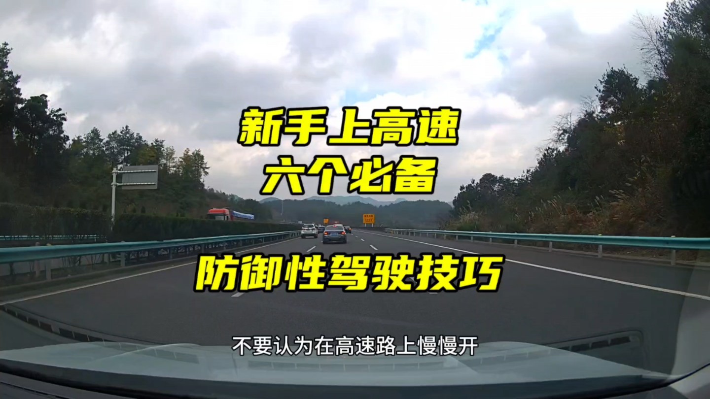 新手上高速必备的六个防御性驾驶技巧,有效提升驾驶经验,关乎行车安全哔哩哔哩bilibili