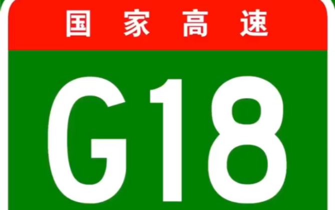 国家高速公路网之G18高速公路全过程!哔哩哔哩bilibili