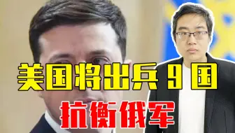 又被卖了？拜登放话：美国将出兵9国抗衡俄军，但不保护乌克兰