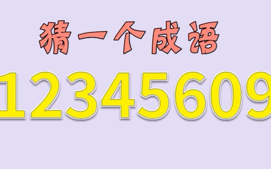 [图]这一组数字据说代表了一个成语，聪明的想到是什么了吗？