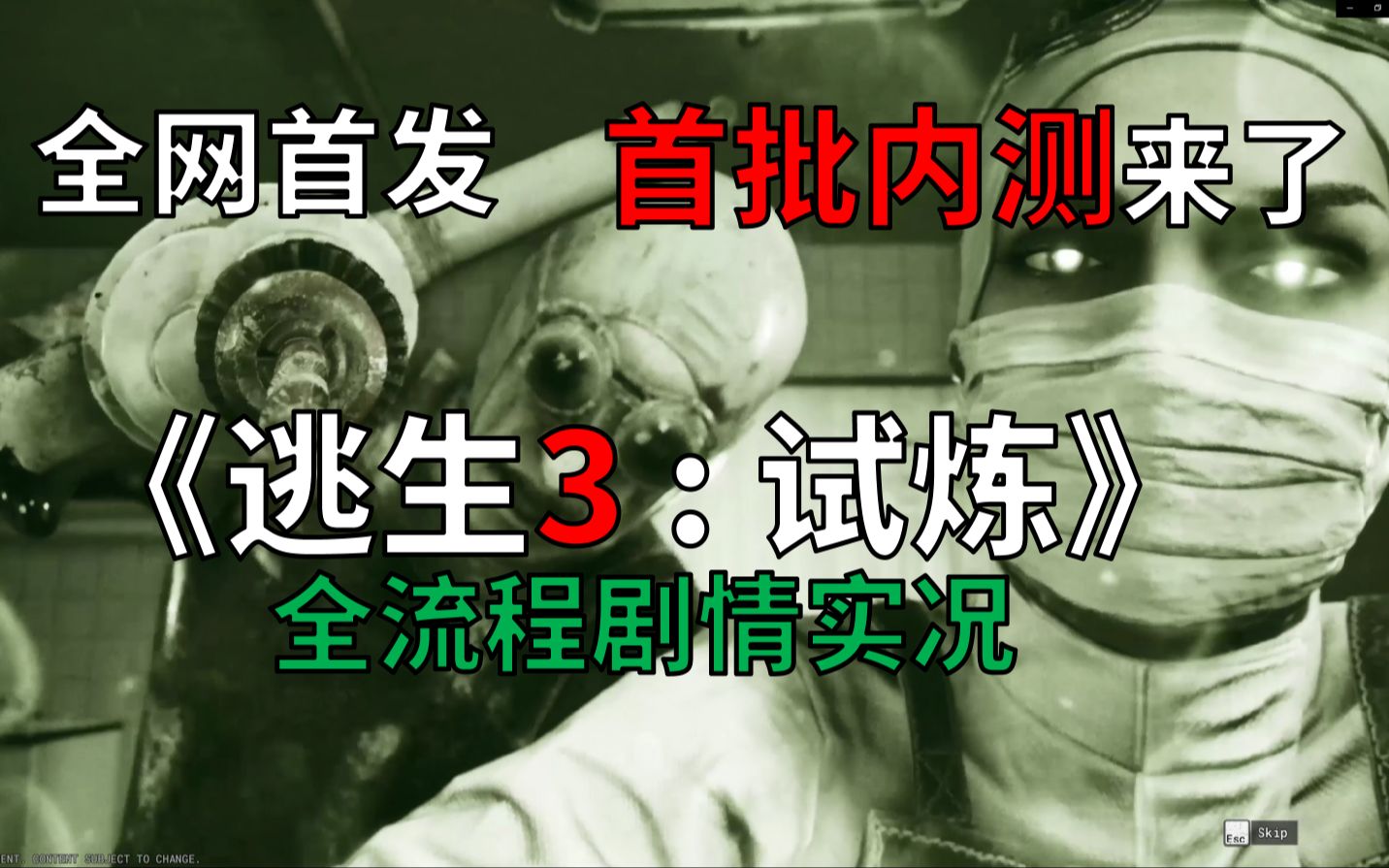 [图]终于来了！藏柜子躲疯子，还是那个味儿！《逃生3试炼：The Outlast Trials》封测首发剧情实况！