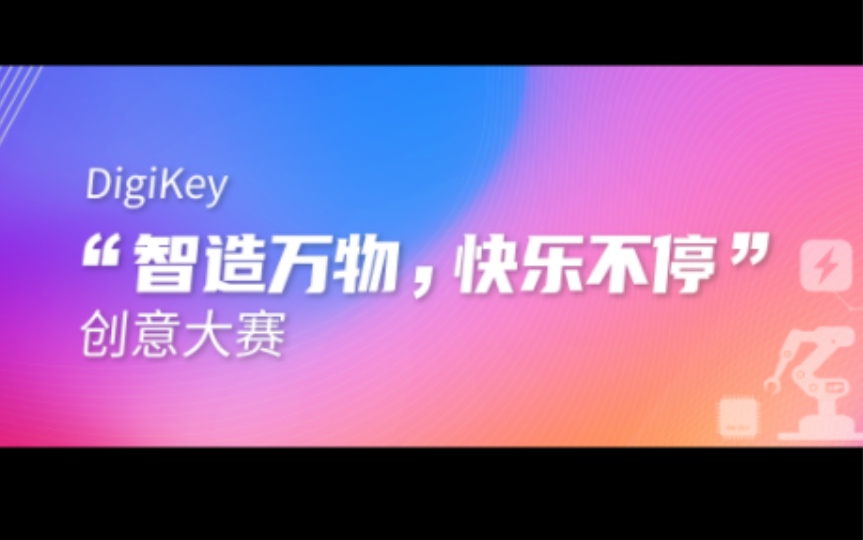 白嫖板子比赛介绍得捷“智造万物,快乐不停”创意大赛「推荐指数五星」哔哩哔哩bilibili