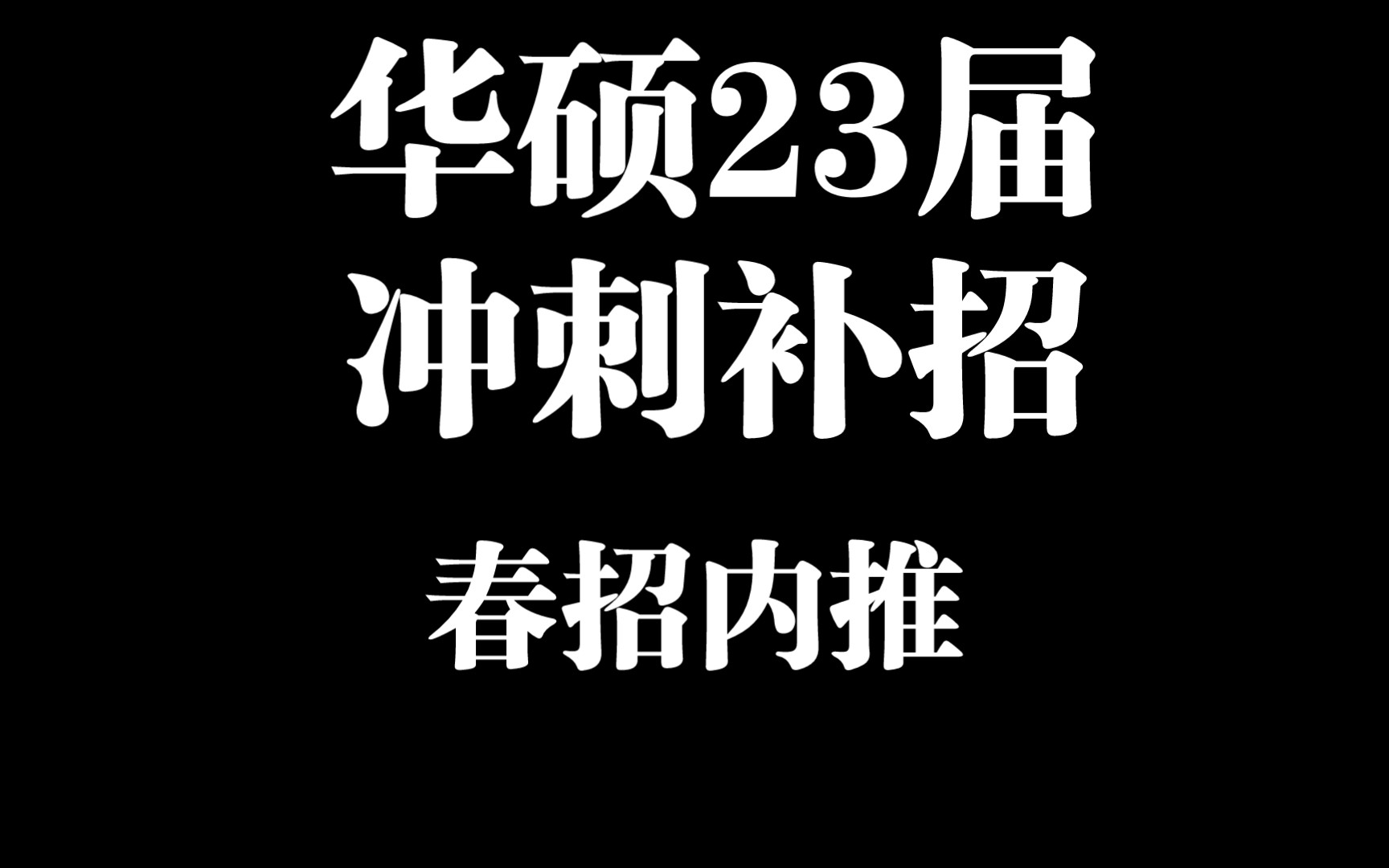 【无偿内推】华硕23届春招冲刺补录中哔哩哔哩bilibili