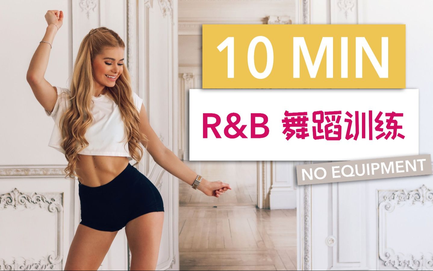 [图]帕梅拉 - 10min R&B舞蹈训练 炫酷热辣 有氧燃脂舞蹈 (Pamela Reif Official)