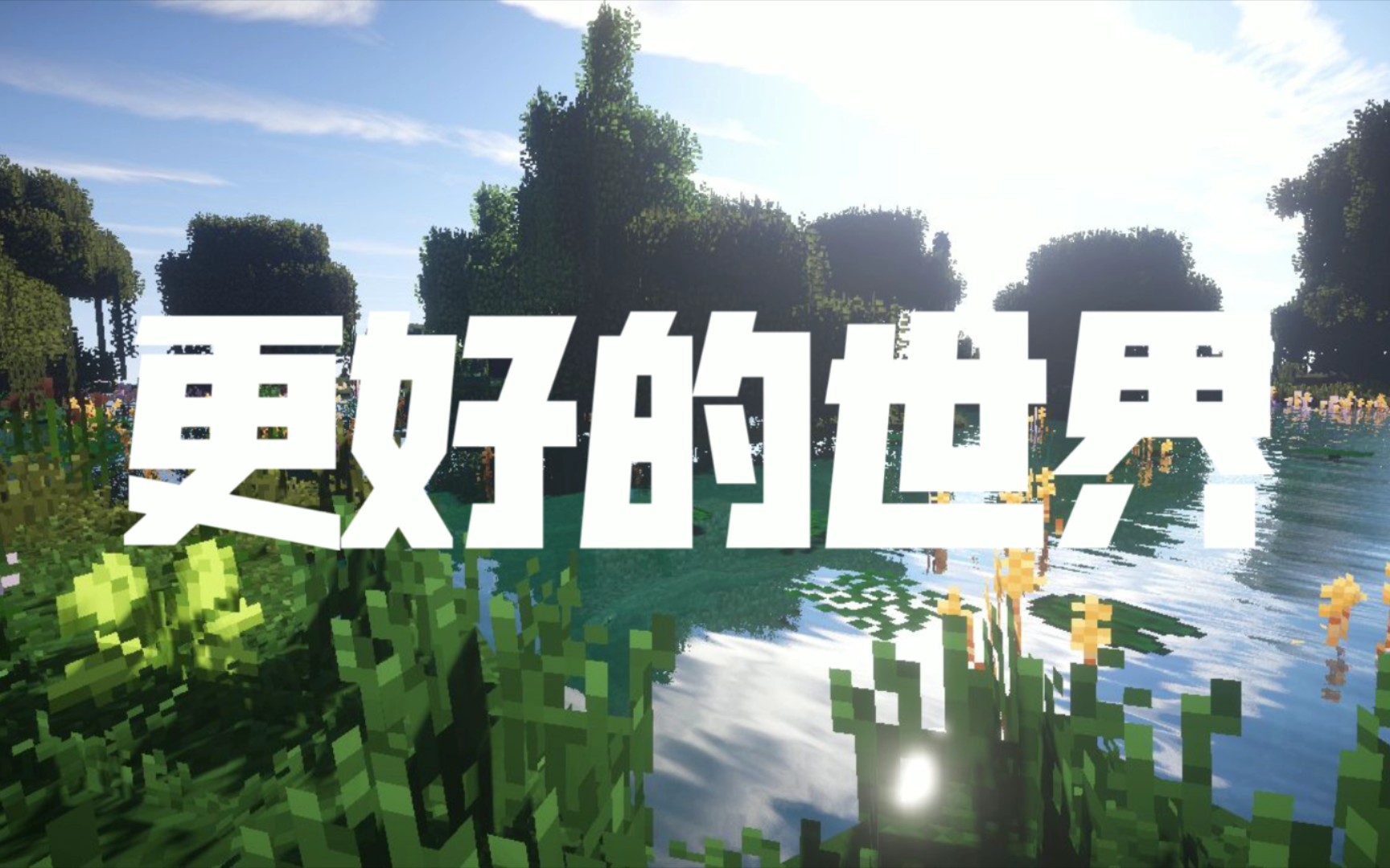 更好的世界发布Minecraft基岩版模组提升原版生存体验单机游戏热门视频