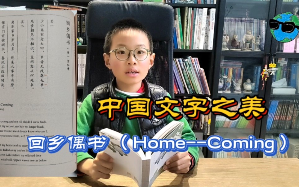 [图]中国文字之美唐诗—回乡偶书（HOME—COMING），贺知章。