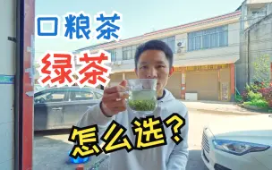 Download Video: 关于口粮茶绿茶推荐，怎么选？