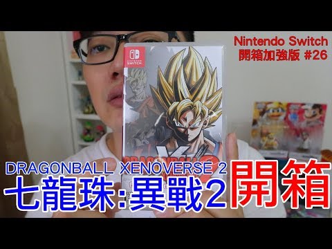 [图]【开箱趣】七龙珠:异战2 Dragon Ball Xenoverse 2 Nintendo Switch开箱加强版系列#26〈罗卡Rocca〉