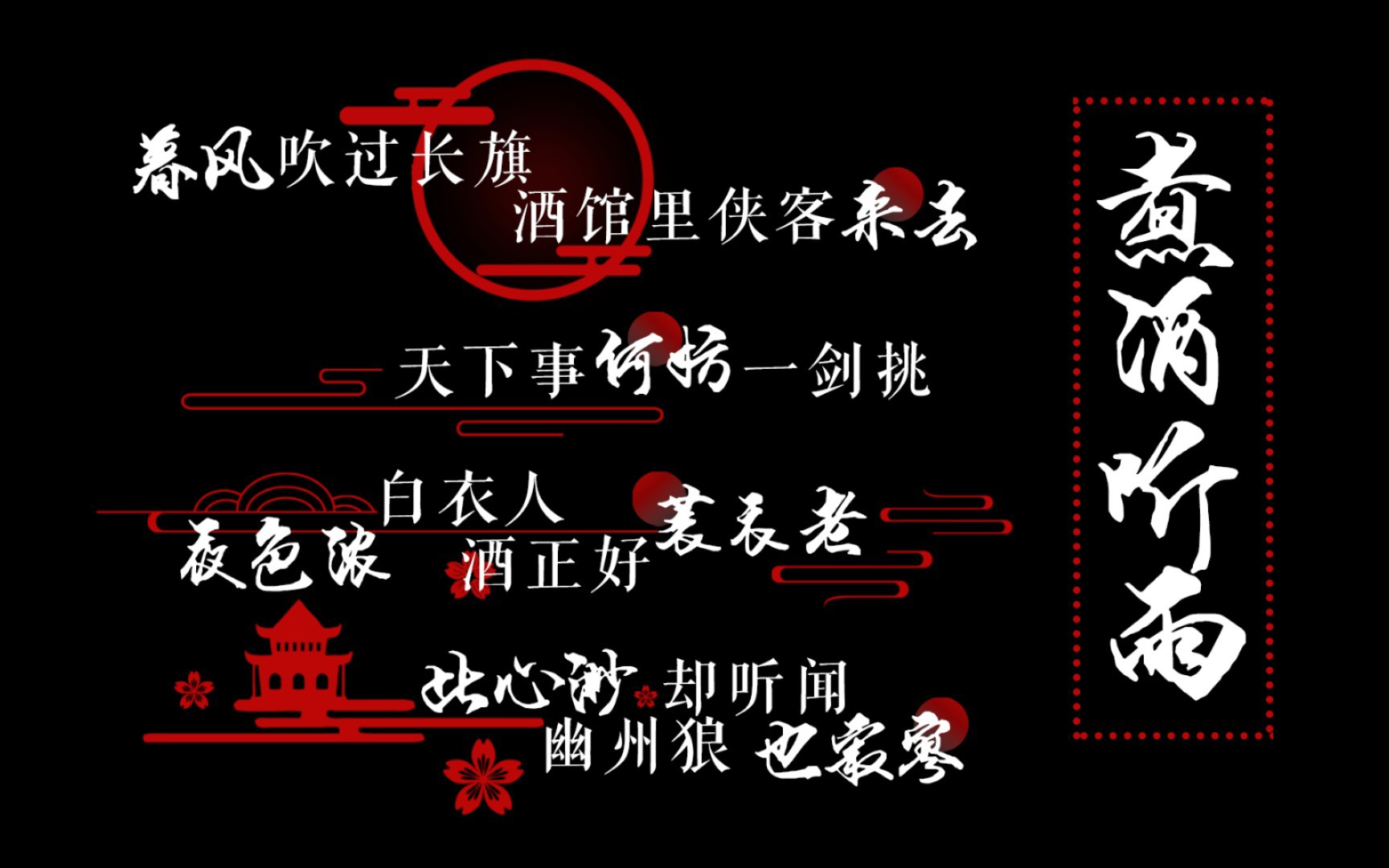 【免费素材分享】《煮酒听雨》歌词字幕排版,简介处get_哔哩哔哩_bili