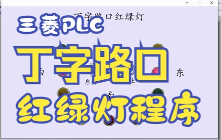 三菱PLC丁字路口红绿灯控制程序哔哩哔哩bilibili