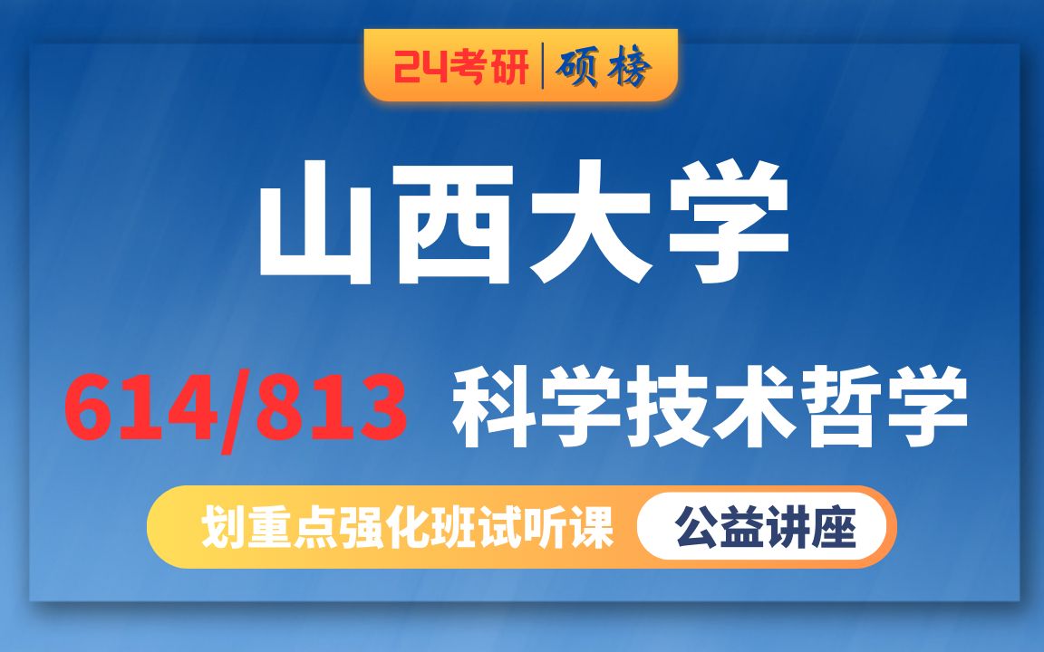 [图]24山西大学-科学技术哲学学硕考研/614-马克思主义哲学原理/813-科学技术哲学（含自然辩证法）硕榜考研经验分享试听课