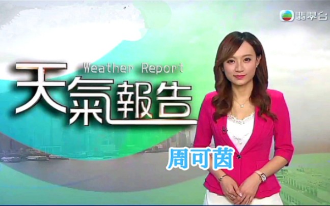 [图]【TVB翡翠台】2023/03/13(星期一)8:52《香港早晨天气》主持 周可茵