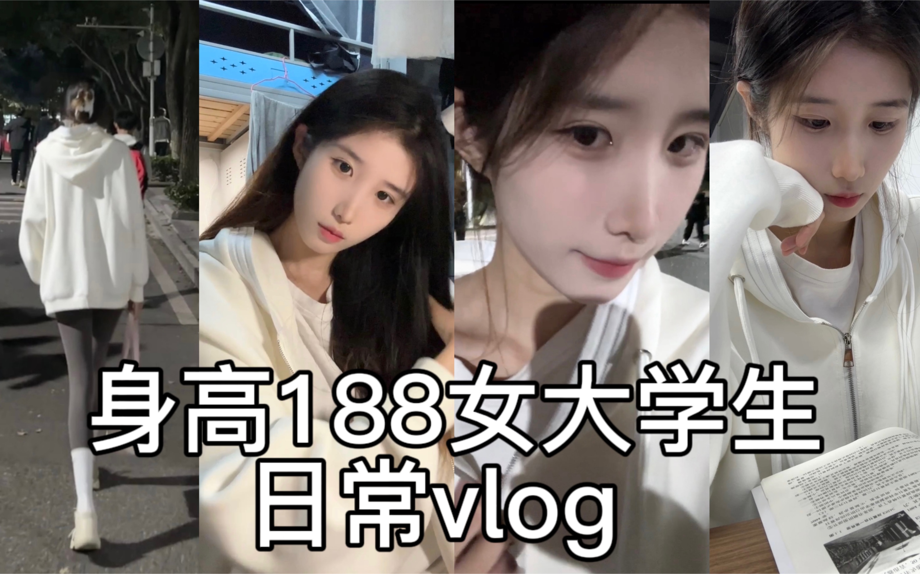 [图]188cm/60kg 女大学生日常vlog｜一个人的独处日记