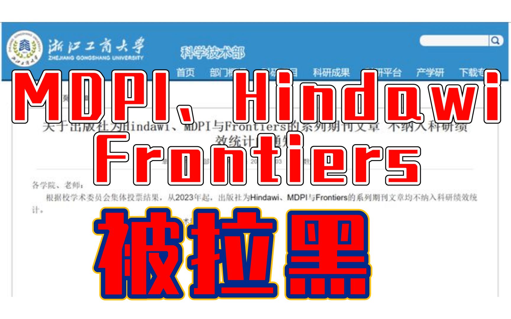 [图]突发！某高校将Frontiers、MDPI、Hindawi三大OA出版社旗下所有期刊纳入黑名单！