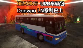 Download Video: BEAMNG URB车辆包-Daewon LN系列巴士(大宇BH/FX换标) 作者: Urbanmaid