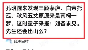 Скачать видео: 孔明醒来发现三顾茅庐、白帝托孤、秋风五丈原都是南柯一梦，他还会再跟随刘备吗？