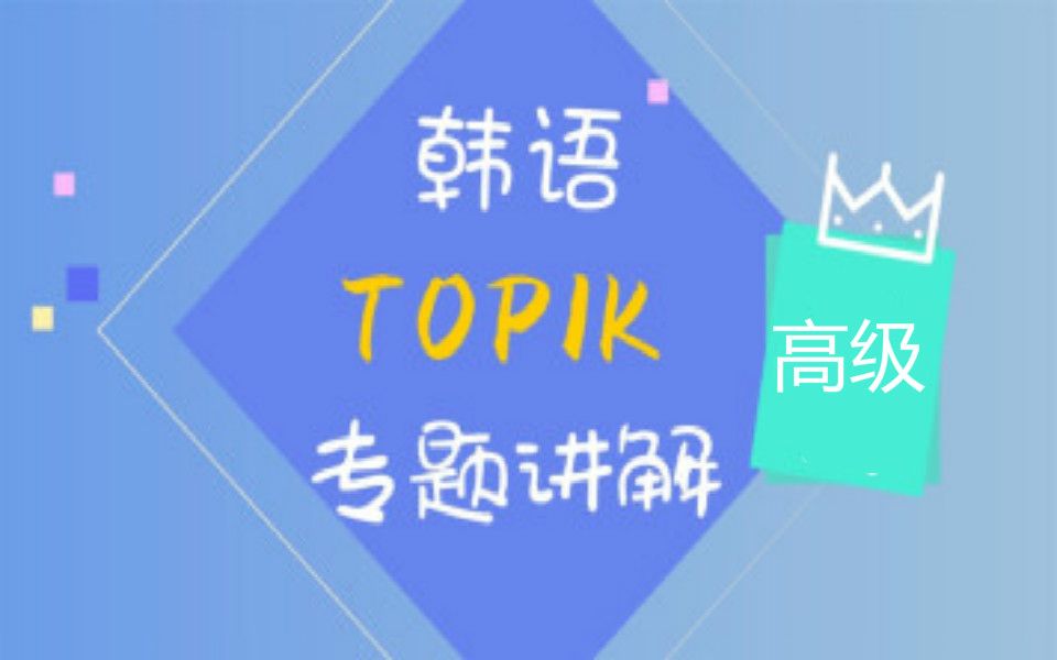 韩语学习教程:【这可能会是b站最全的韩国语课程了】零基础到高级自学入门学习发音表教学课程网课新标准韩国语韩语TOPIK资料视频教程小语种字母表...