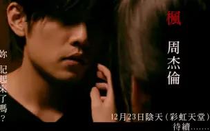 Download Video: 2K30FPS高清原版MV《枫》-周杰伦