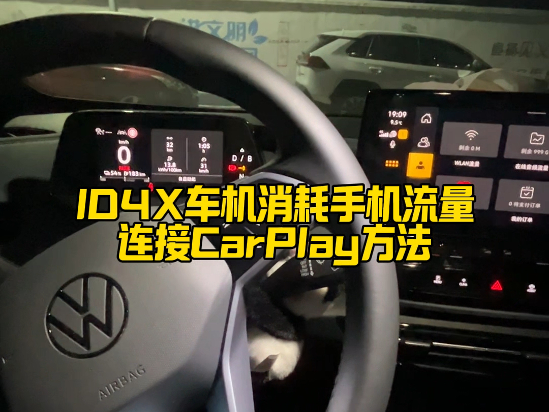 ID4X车机消耗手机流量,连接CarPlay方法看这里!哔哩哔哩bilibili