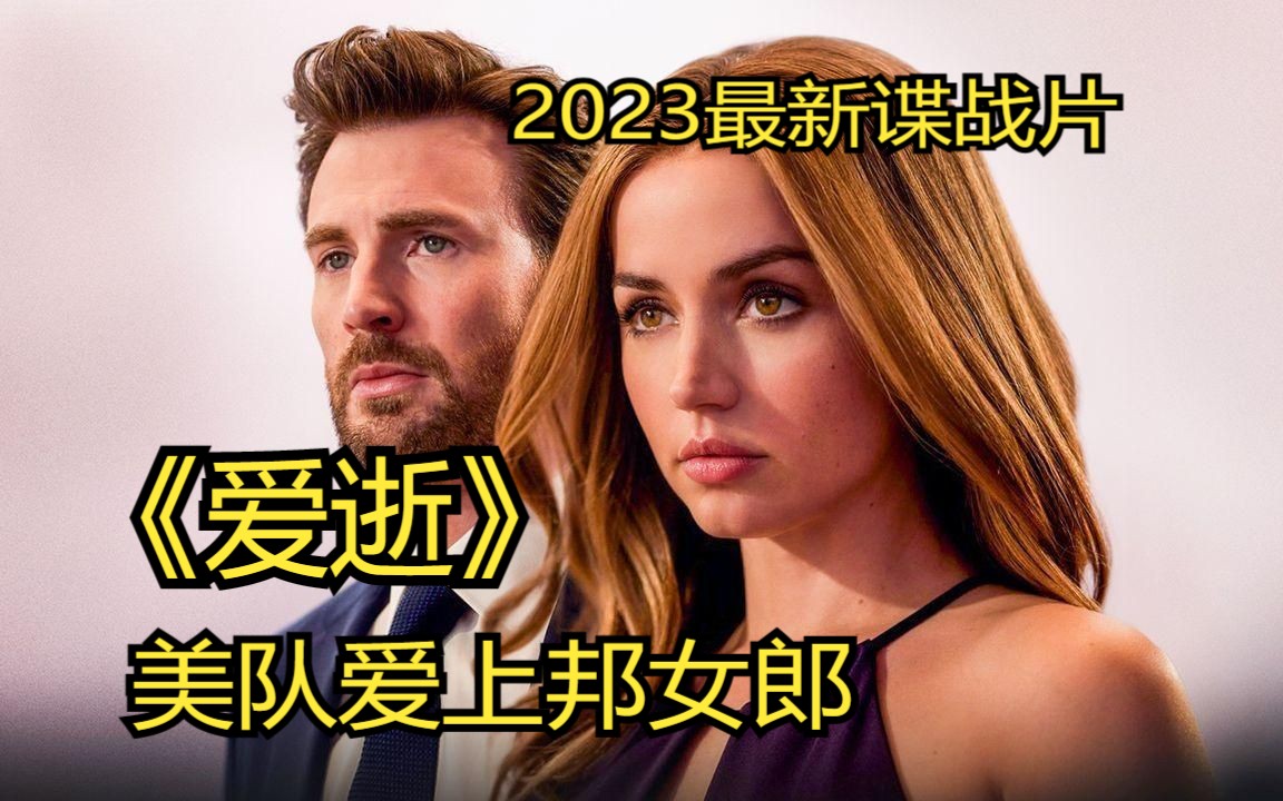 2023最新谍战大片,美队爱上邦女郎《爱逝》完整解说哔哩哔哩bilibili