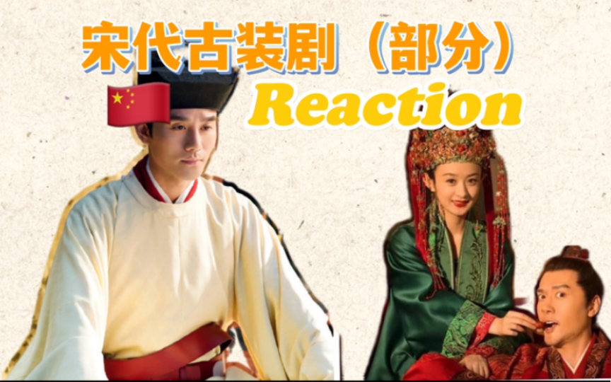 Reaction | 宋代古装剧(清平乐&知否)哔哩哔哩bilibili