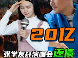 Download Video: 罗美薇炒汇亏了20亿，60岁+张学友不得不出开演唱会赚钱还债。