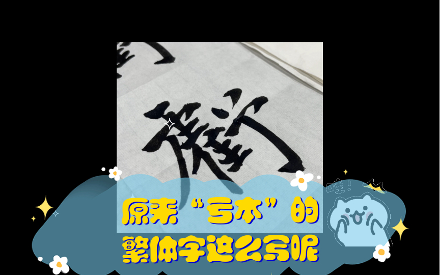 原来“亏本”的繁体字这么写呢哔哩哔哩bilibili