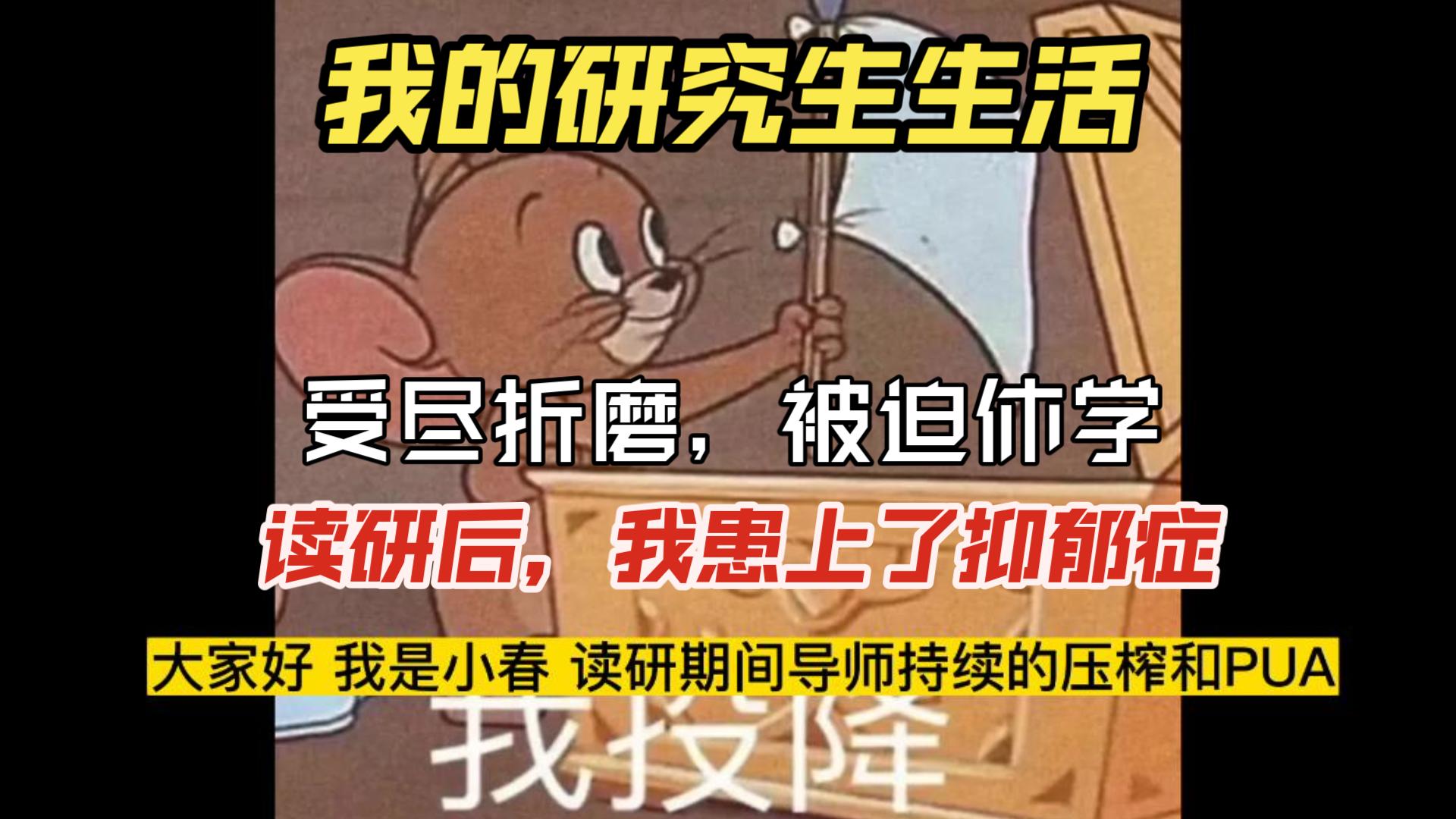 [图]我的研究生生活：受尽折磨，收获抑郁，被迫休学