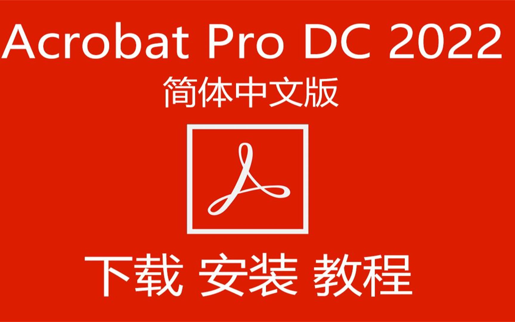 [图]Adobe Acrobat DC 2020软件安装包下载安装介绍,好用吗？PDF编辑软件