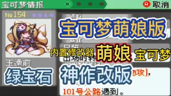 Tải video: 【口袋妖怪究极绿宝石萌娘版】又更新了!最新版 V5.5 手机端 已汉化+内置金手指+极巨化+全新地区+1000多精灵+Mega进化(附教程)